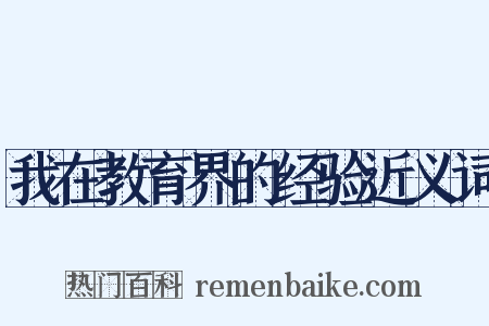 我在教育界的经验近义词是什么意思的图片